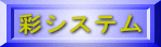 彩システム